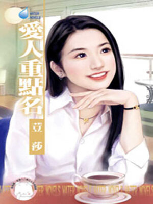 cover image of 愛人重點名